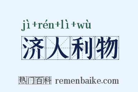 济人利物是什么意思的图片
